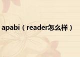 apabi（reader怎么樣）