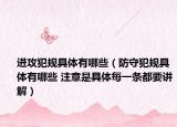 進(jìn)攻犯規(guī)具體有哪些（防守犯規(guī)具體有哪些 注意是具體每一條都要講解）