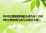 2020立春的時(shí)間是幾點(diǎn)幾分（2020年立春時(shí)間幾點(diǎn)幾分簡(jiǎn)介介紹）
