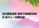 當(dāng)日最新消息 信用卡有哪些優(yōu)缺點(diǎn) 持卡人一定要知道