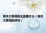 有關(guān)大雁塔的主題是什么（有關(guān)大雁塔的詩句）