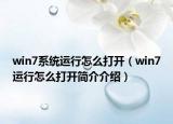 win7系統(tǒng)運行怎么打開（win7運行怎么打開簡介介紹）