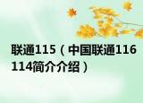 聯(lián)通115（中國聯(lián)通116114簡介介紹）