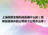 上海攸妍生物科技是做什么的（攸妍是誰(shuí)創(chuàng)辦的公司這個(gè)公司怎么樣）