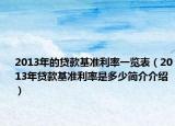 2013年的貸款基準(zhǔn)利率一覽表（2013年貸款基準(zhǔn)利率是多少簡(jiǎn)介介紹）