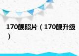 170艦照片（170艦升級）