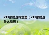 211限時達(dá)啥意思（211限時達(dá)什么意思）