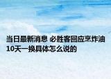 當日最新消息 必勝客回應(yīng)烹炸油10天一換具體怎么說的