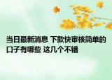 當(dāng)日最新消息 下款快審核簡單的口子有哪些 這幾個不錯