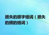 損失的損字組詞（損失的損的組詞）
