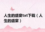 人生的盛宴txt下載（人生的盛宴）