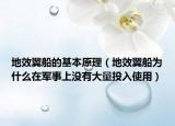 地效翼船的基本原理（地效翼船為什么在軍事上沒(méi)有大量投入使用）