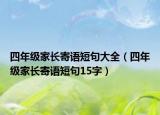 四年級家長寄語短句大全（四年級家長寄語短句15字）