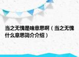 當(dāng)之無愧是啥意思啊（當(dāng)之無愧什么意思簡(jiǎn)介介紹）