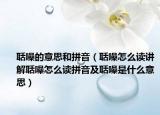 聒噪的意思和拼音（聒噪怎么讀講解聒噪怎么讀拼音及聒噪是什么意思）