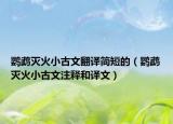 鸚鵡滅火小古文翻譯簡(jiǎn)短的（鸚鵡滅火小古文注釋和譯文）
