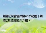 繡春刀2劇情詳解40個(gè)秘密（繡春刀2結(jié)局簡(jiǎn)介介紹）