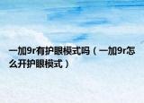 一加9r有護(hù)眼模式嗎（一加9r怎么開護(hù)眼模式）