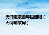 無間道歌曲粵語(yǔ)翻唱（無間道歌詞）