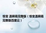驚變 溫碧霞完整版（驚變溫碧霞完整版百度云）