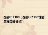 酷睿I52300（酷睿i52300性能怎樣簡介介紹）