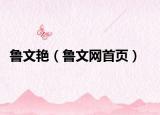 魯文艷（魯文網(wǎng)首頁）