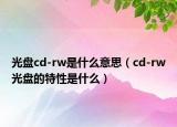 光盤(pán)cd-rw是什么意思（cd-rw光盤(pán)的特性是什么）