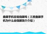曲屏手機容易燒屏嗎（三星曲屏手機為什么會燒屏簡介介紹）