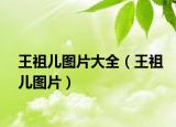 王祖兒圖片大全（王祖兒圖片）