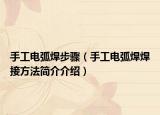手工電弧焊步驟（手工電弧焊焊接方法簡介介紹）