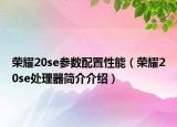 榮耀20se參數(shù)配置性能（榮耀20se處理器簡(jiǎn)介介紹）