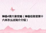 神偷4第六章攻略（神偷任務里第十六關(guān)怎么過簡介介紹）