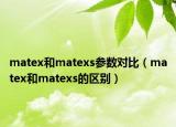 matex和matexs參數(shù)對比（matex和matexs的區(qū)別）