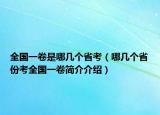 全國(guó)一卷是哪幾個(gè)省考（哪幾個(gè)省份考全國(guó)一卷簡(jiǎn)介介紹）