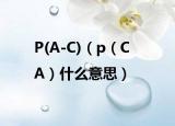 P(A-C)（p（C|A）什么意思）