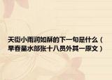 天街小雨潤如酥的下一句是什么（早春呈水部張十八員外其一原文）