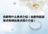 合肥有什么景點(diǎn)介紹（合肥市旅游景點(diǎn)有哪些景點(diǎn)簡介介紹）