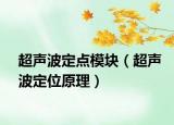 超聲波定點模塊（超聲波定位原理）