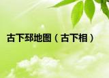 古下邳地圖（古下相）