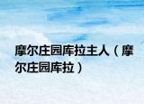 摩爾莊園庫拉主人（摩爾莊園庫拉）