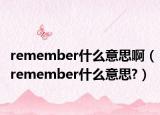 remember什么意思?。╮emember什么意思?）