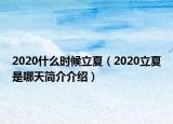 2020什么時候立夏（2020立夏是哪天簡介介紹）