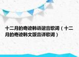 十二月的奇跡韓語諧音歌詞（十二月的奇跡韓文版音譯歌詞）