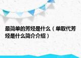 最簡(jiǎn)單的芳烴是什么（單取代芳烴是什么簡(jiǎn)介介紹）