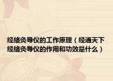 經(jīng)絡(luò)灸導(dǎo)儀的工作原理（經(jīng)通天下經(jīng)絡(luò)灸導(dǎo)儀的作用和功效是什么）
