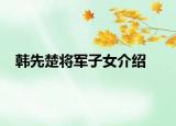 韓先楚將軍子女介紹