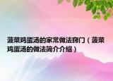 菠菜雞蛋湯的家常做法竅門（菠菜雞蛋湯的做法簡(jiǎn)介介紹）