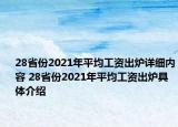 28省份2021年平均工資出爐詳細(xì)內(nèi)容 28省份2021年平均工資出爐具體介紹