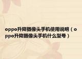 oppo升降攝像頭手機使用說明（oppo升降攝像頭手機什么型號）