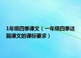 1年級(jí)四季課文（一年級(jí)四季這篇課文的課標(biāo)要求）